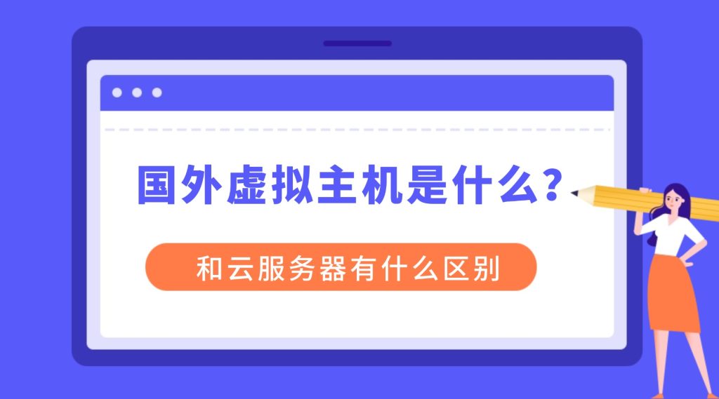 国外虚拟主机是什么？和云服务器有什么区别