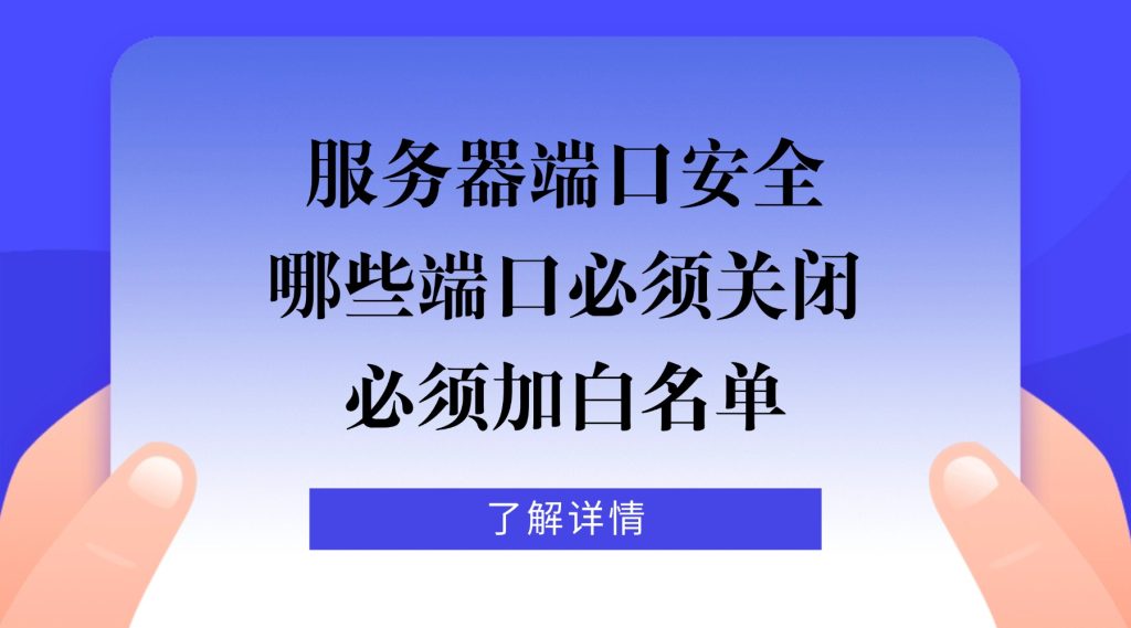 服务器端口安全：哪些端口必须关闭，哪些必须加白名单