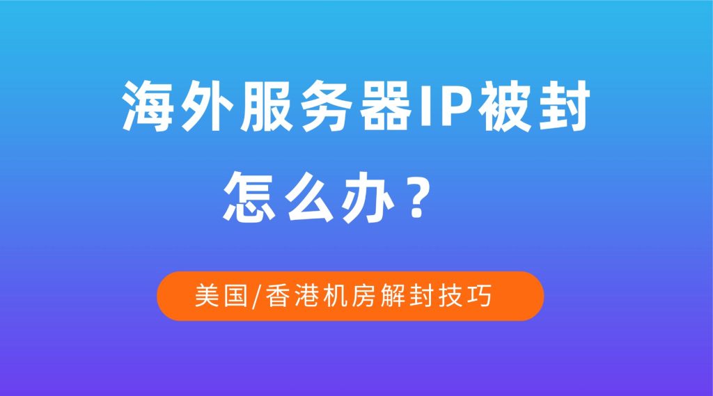 海外服务器IP被封怎么办