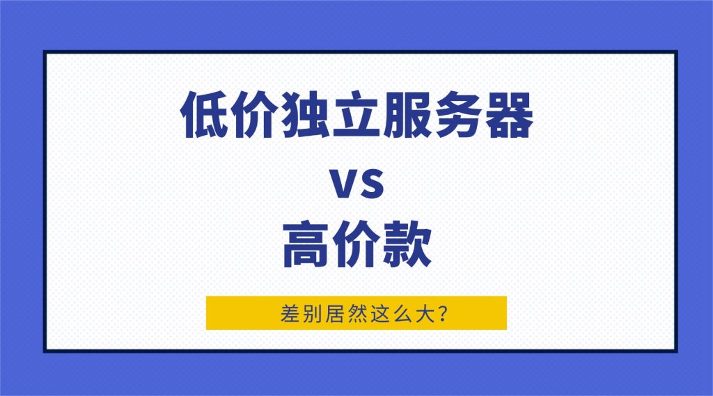 同价位实测！低价独立服务器vs高价款，差别居然这么大？