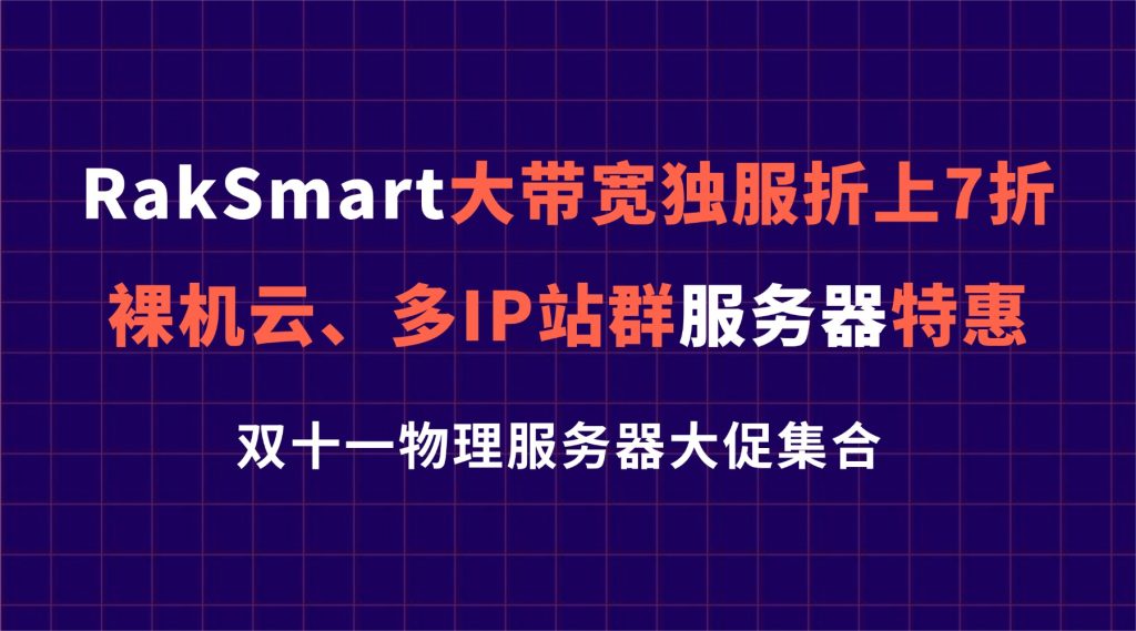 双十一物理服务器大促｜RakSmart大带宽独服折上7折，裸机云、多IP站群服务器特惠