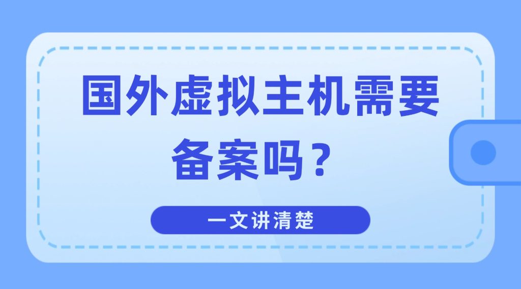 国外虚拟主机需要备案吗？一文讲清楚