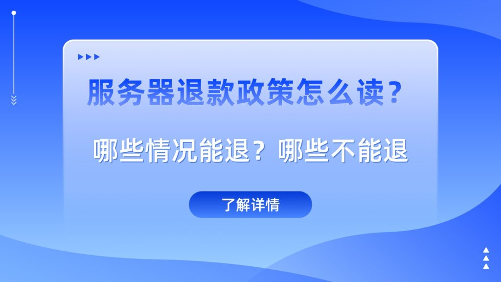 服务器退款政策怎么读