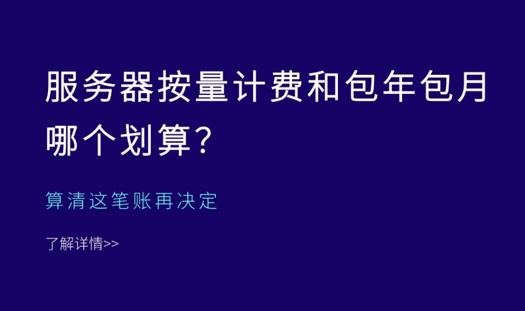 服务器按量计费和包年包月哪个划算？算清这笔账再决定